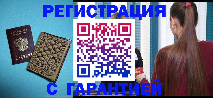 прописка гарантия в Бабаево